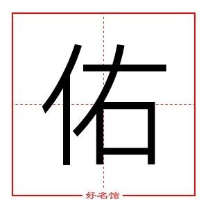 佑 五行|佑的意思